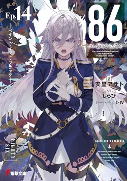 86-エイティシックス-