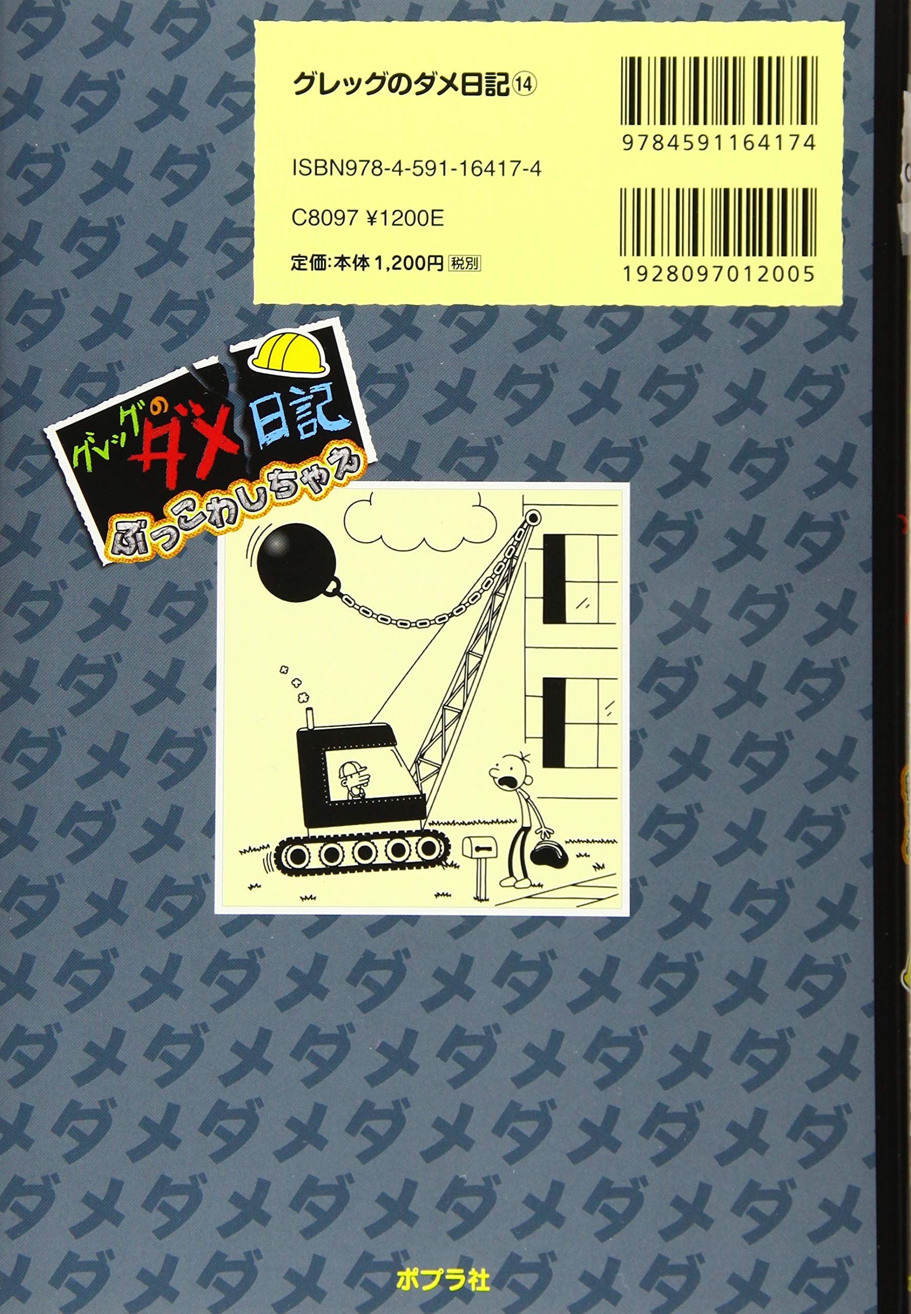 グレッグのダメ日記 ぶっこわしちゃえ グレッグのダメ日記 14 Kinney Jeff キニー ジェフ はるの 中井 本 通販 Amazon