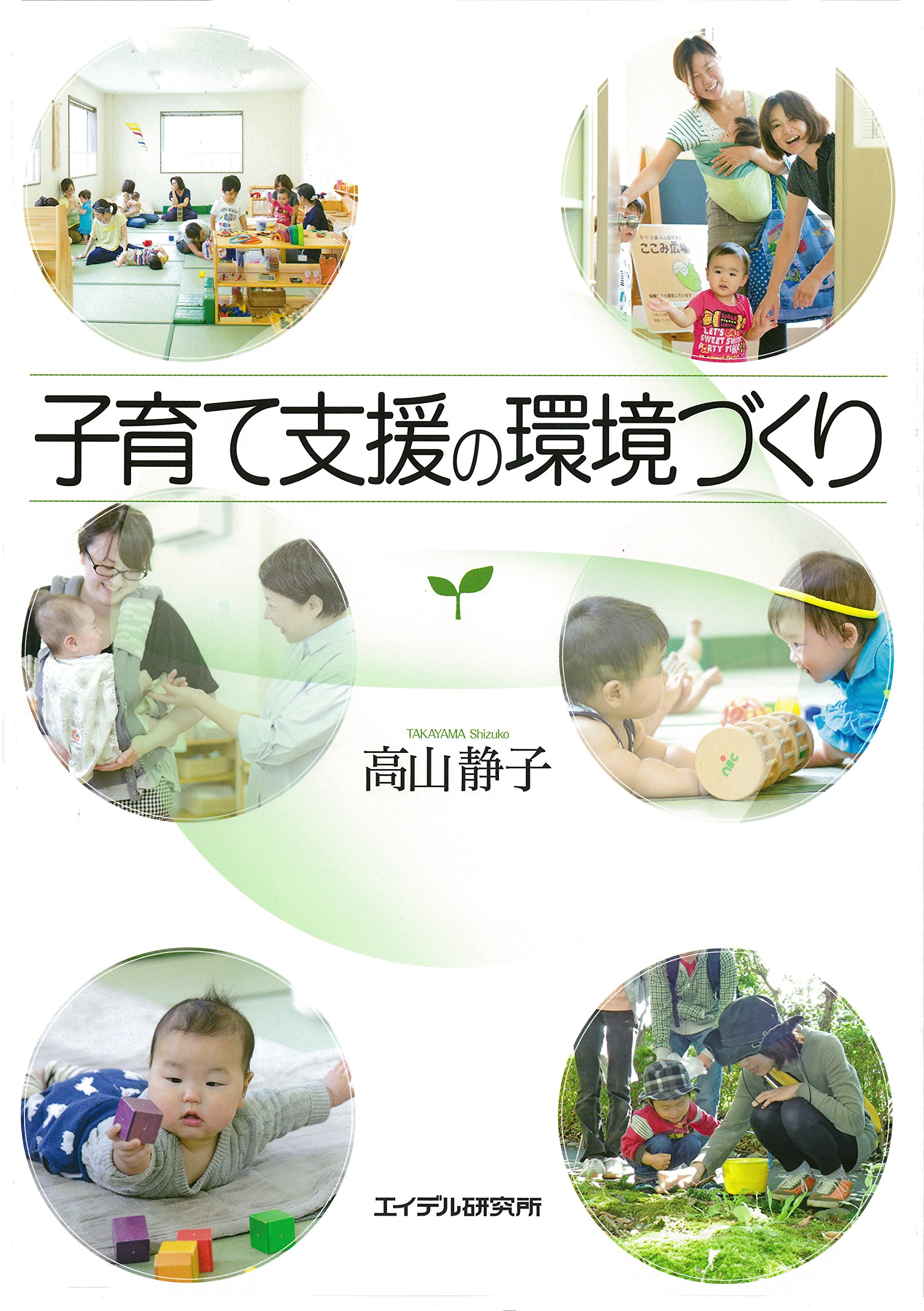 子育て支援の環境づくり Amazon Co Uk Books