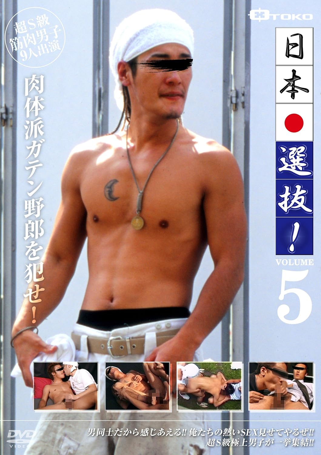 日本選抜 Vol 5 Otoko Dvd アダルトdvd Amazon アマゾン