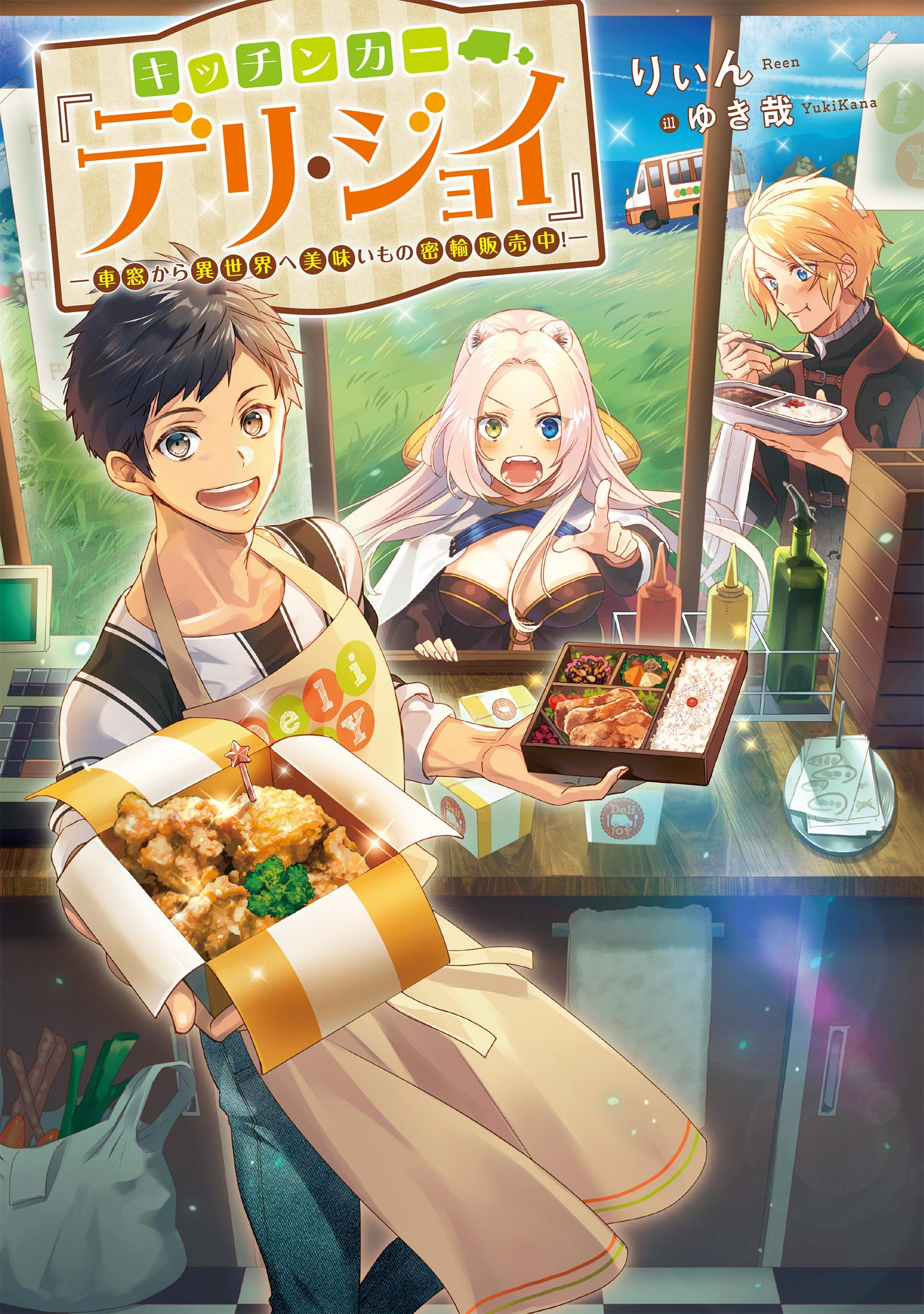 キッチンカー デリ ジョイ 車窓から異世界へ美味いもの密輸販売中 りぃん ゆき哉 本 通販 Amazon キッチンカー デリ ジョイ 車窓から異世界へ美味いもの密輸販売中 りぃん ゆき哉 本 通販 Amazon