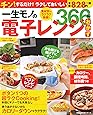 一生モノの電子レンジおかず366品 (創業100年のベストレシピシリーズ)
