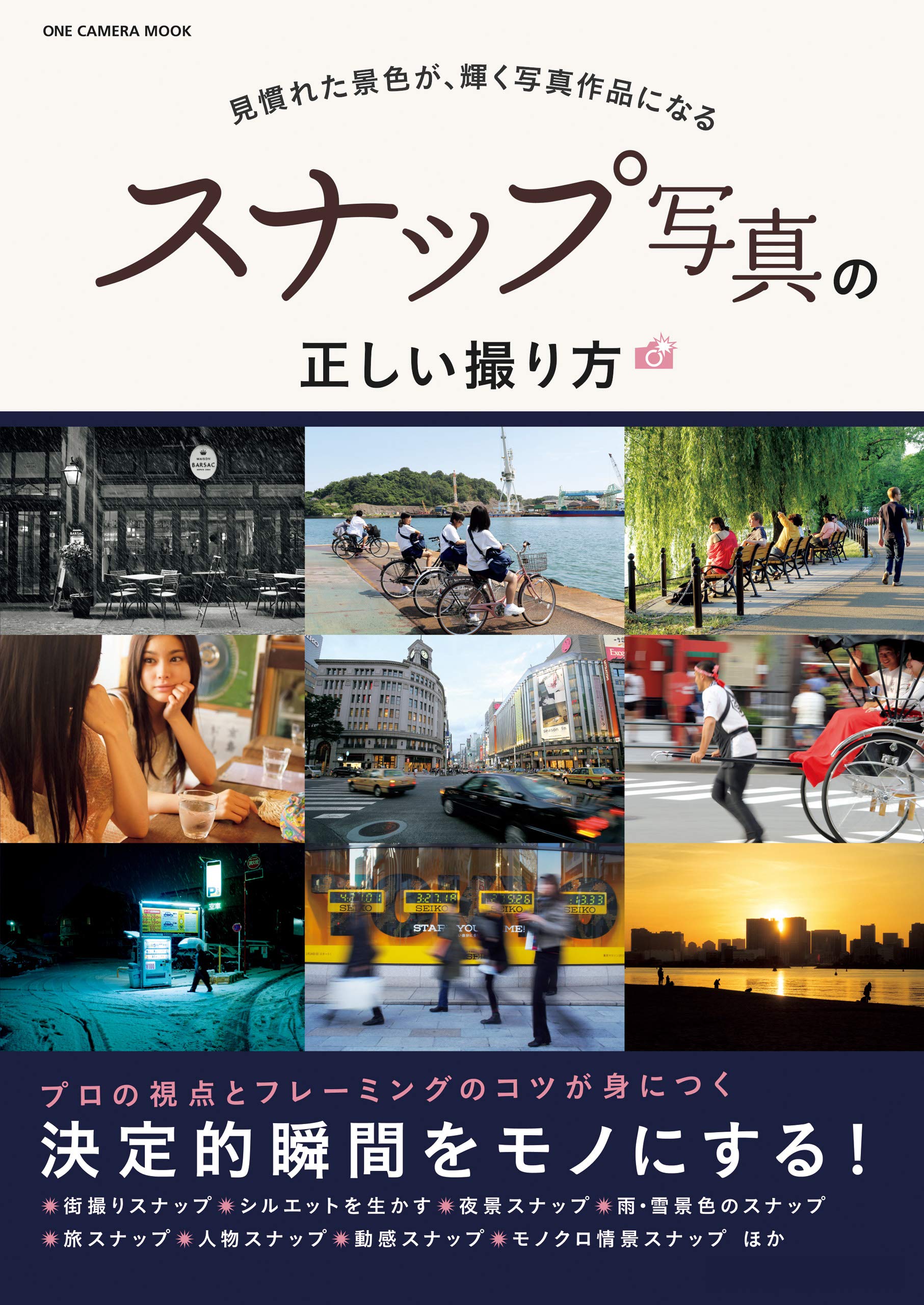 スナップ写真の正しい撮り方 (ワン・カメラムック)