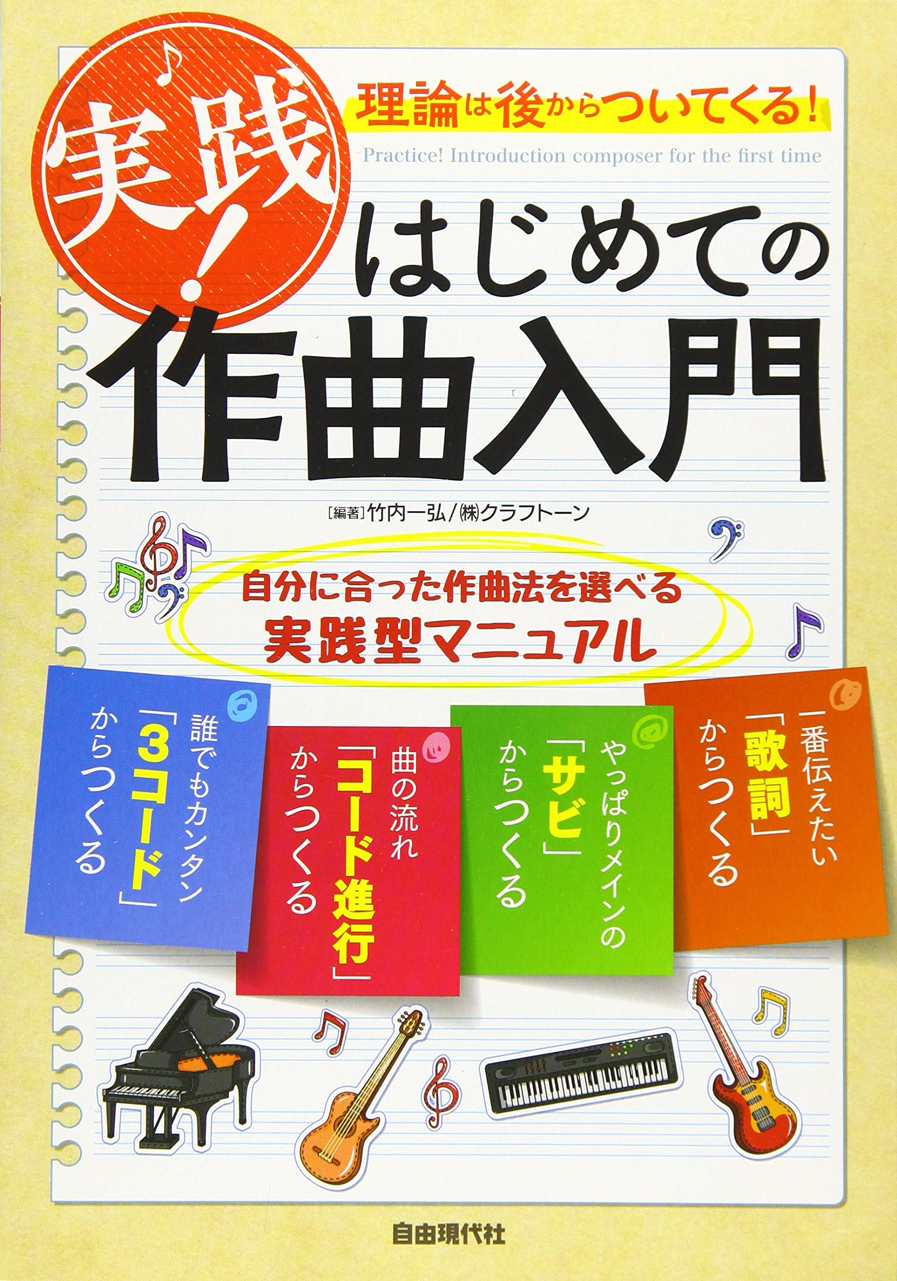 理論は後からついてくる 実践 はじめての作曲入門 竹内 一弘 株 クラフトーン 本 通販 Amazon 理論は後からついてくる 実践 はじめての作曲入門 竹内 一弘 株 クラフトーン 本 通販 Amazon