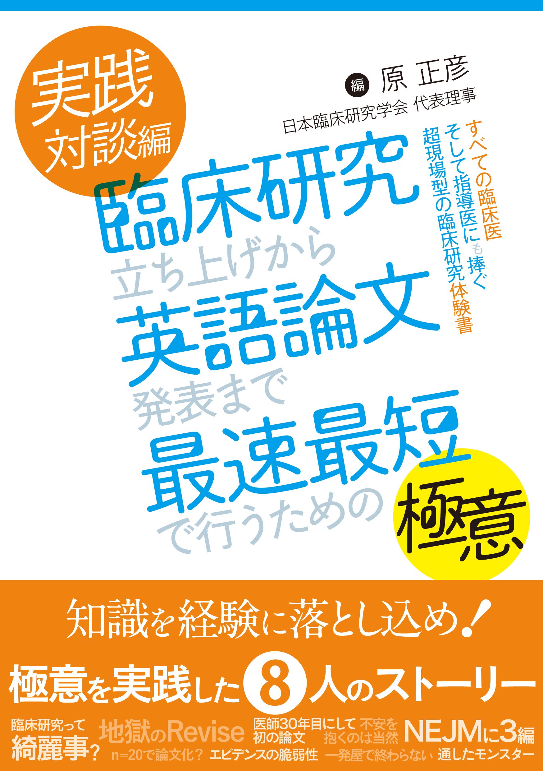 実践対談編 臨床研究立ち上げから英語論文発表まで最速最短で行うための極意 すべての臨床医そして指導医にも捧ぐ超現場型の臨床研究体験書 原 正彦 本 通販 Amazon