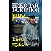Золотая лихорадка (Сибириада) (Russian Edition) book cover Золотая лихорадка (Сибириада) (Russian Edition) book cover