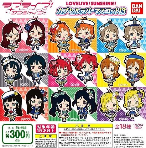 Amazon ラブライブ サンシャイン カプセルラバーマスコット13 全18種セット フルコンプ カプセル玩具 おもちゃ