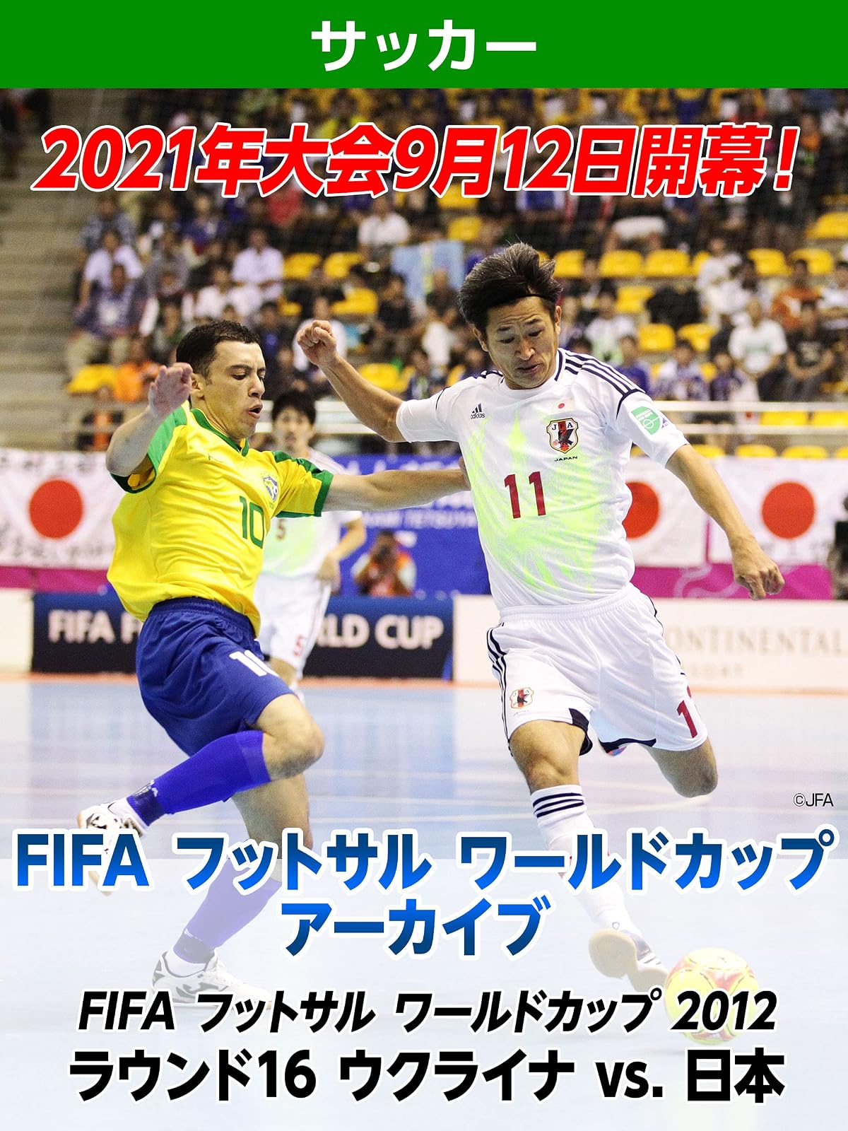 Amazon Co Jp Fifa フットサルワールドカップ ナビ 21を観る Prime Video