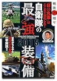 戦後70周年「日の丸軍」はここまで進化した!! 自衛隊の最強装備2015