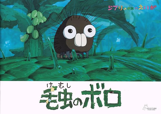 Amazon ジブリ美術館 毛虫のボロ パンフレット おもちゃ ホビー