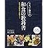 イチバン親切な和食の教科書―豊富な手順写真で失敗ナシ!