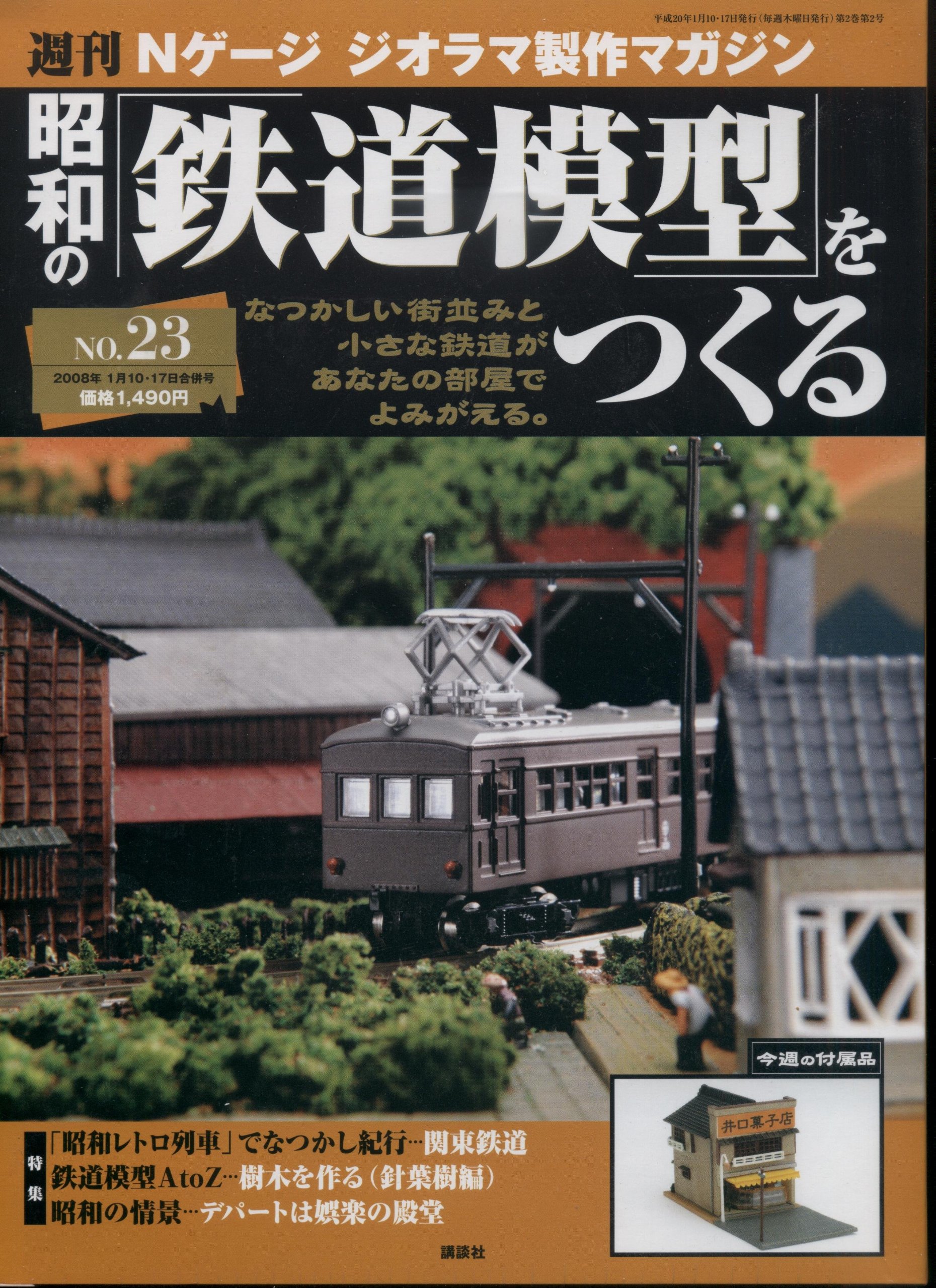 週刊昭和の 鉄道模型 をつくるno 23 ｎゲージ ジオラマ製作マガジン 週刊昭和の 鉄道模型 をつくる ｎゲージ ジオラマ製作マガジン 須川眞 本 通販 Amazon
