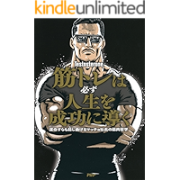 筋トレは必ず人生を成功に導く 運命すらも捻じ曲げるマッチョ社長の筋肉哲学