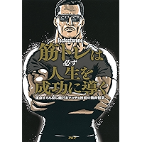 筋トレは必ず人生を成功に導く 運命すらも捻じ曲げるマッチョ社長の筋肉哲学 (Japanese Edition) book cover