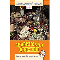 Грузинская кухня (Russian Edition) book cover