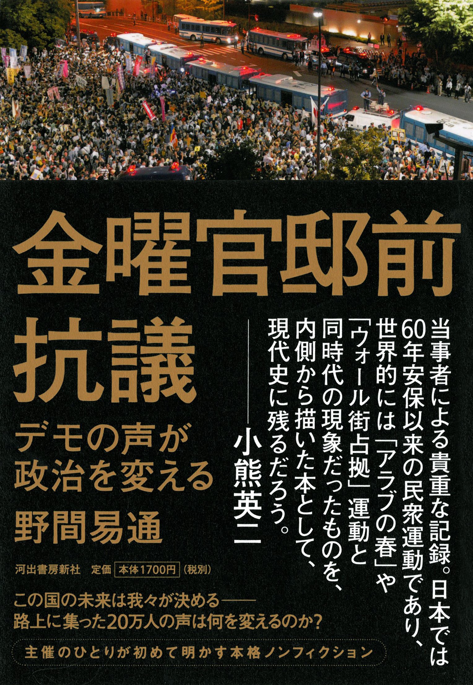 金曜官邸前抗議 デモの声が政治を変える 野間 易通 本 通販 Amazon