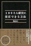 1000人確実に集客できる方法