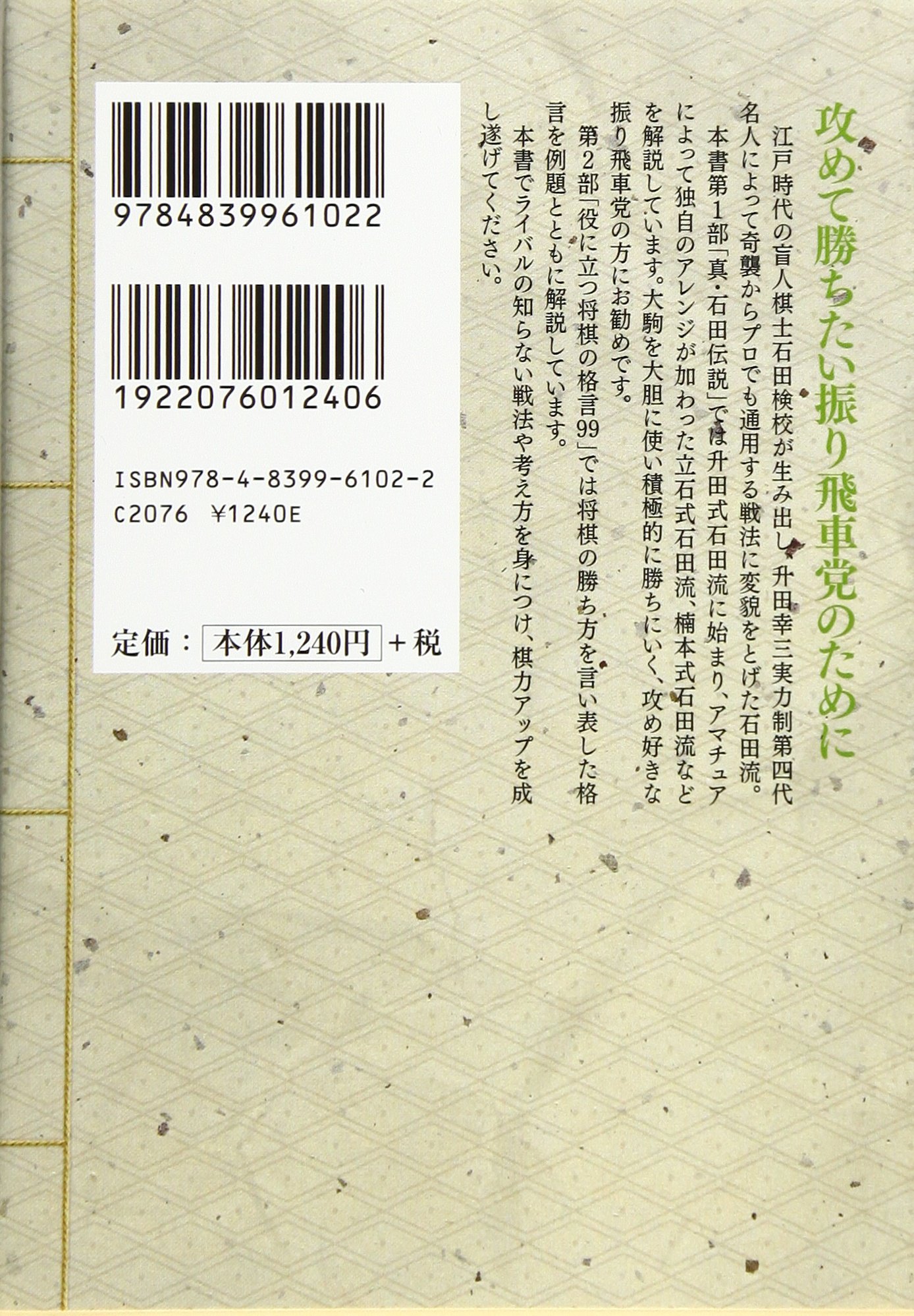 知られざる振り飛車の秘法 真 石田伝説 マイナビ将棋文庫 週刊将棋 本 通販 Amazon