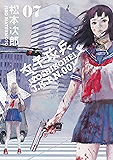 女子攻兵 7巻(完) (バンチコミックス)