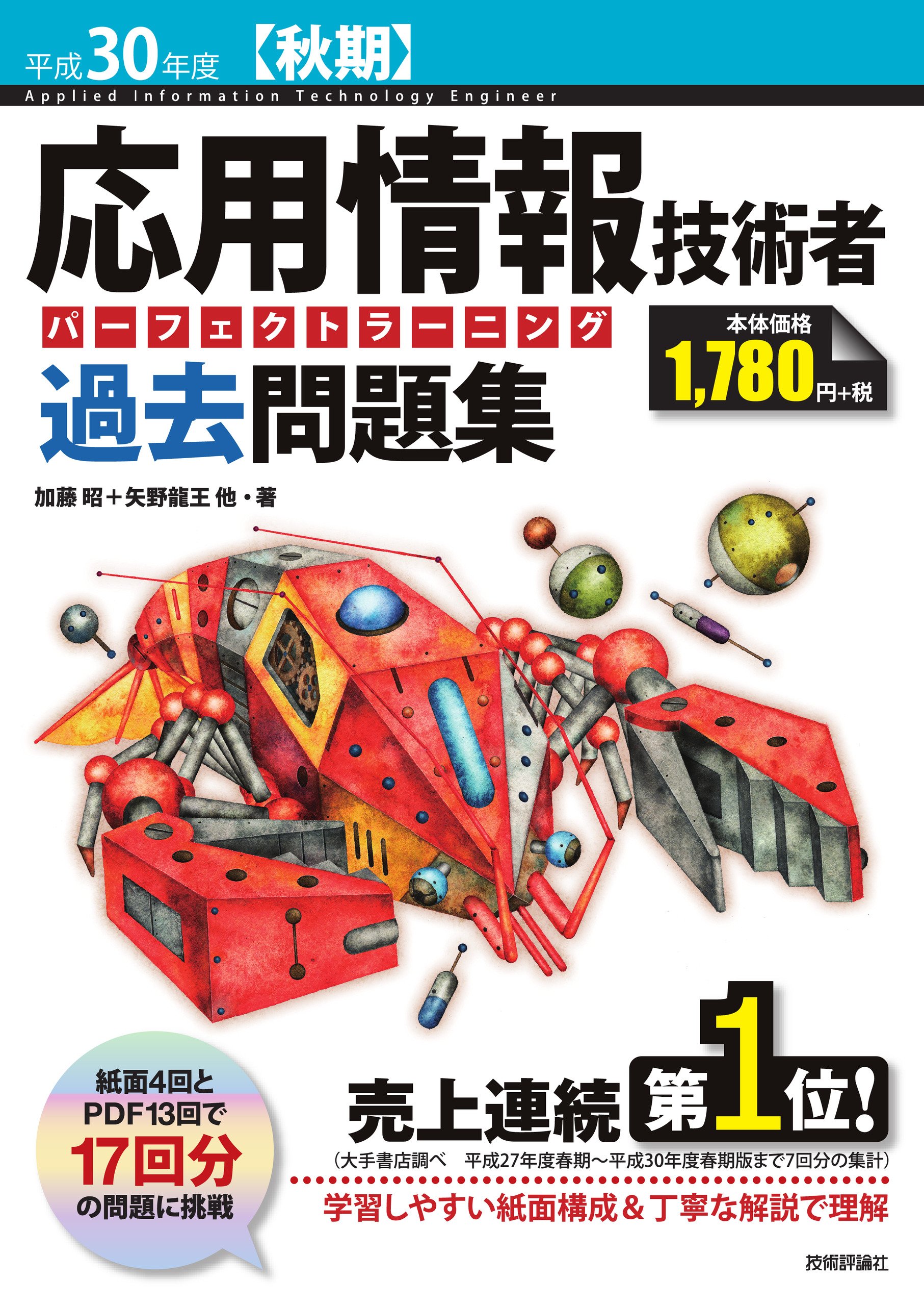 平成30年度 秋期 応用情報技術者 パーフェクトラーニング過去問題集 情報処理技術者試験 加藤 昭 高見澤 秀幸 矢野 龍王 本 通販 Amazon