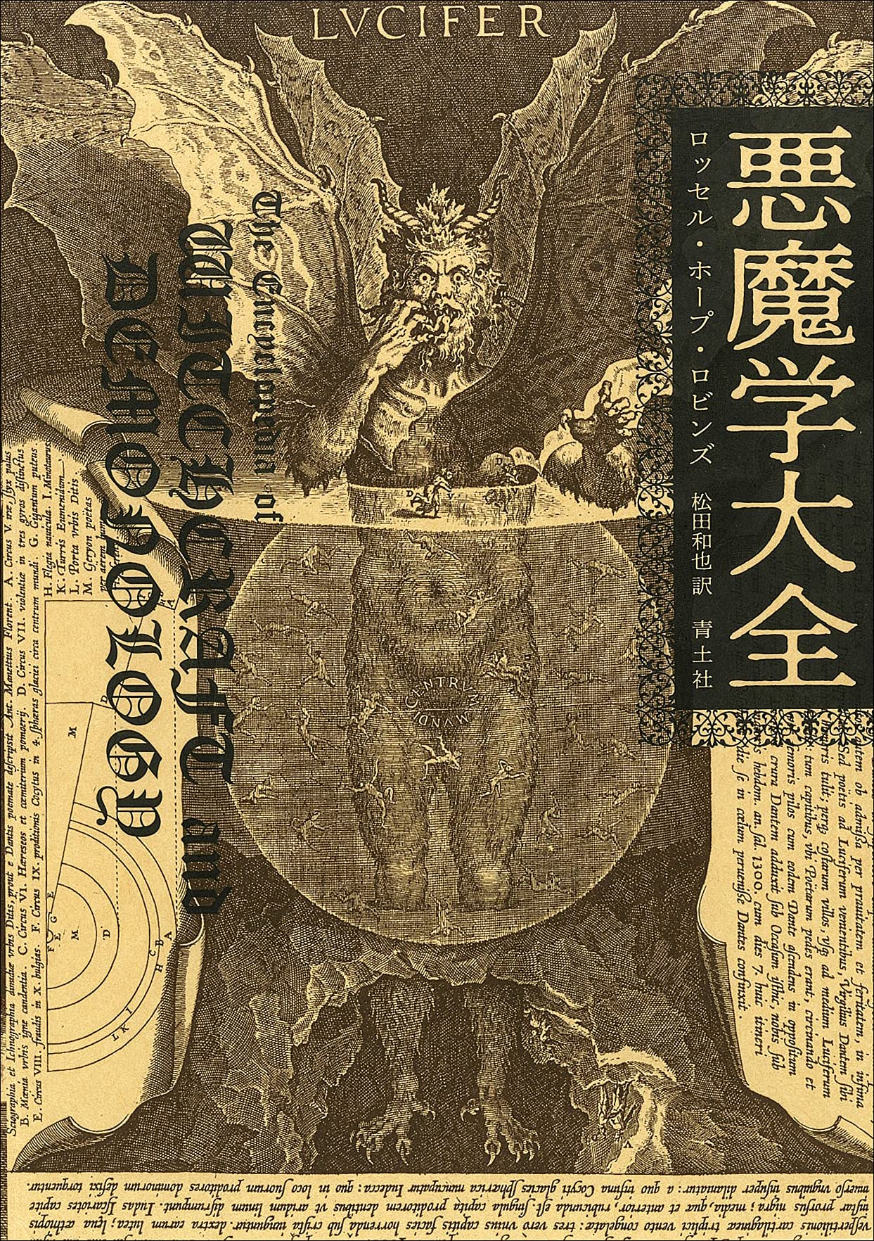 悪魔学大全 ロッセル ホープ ロビンズ 松田和也 本 通販 Amazon