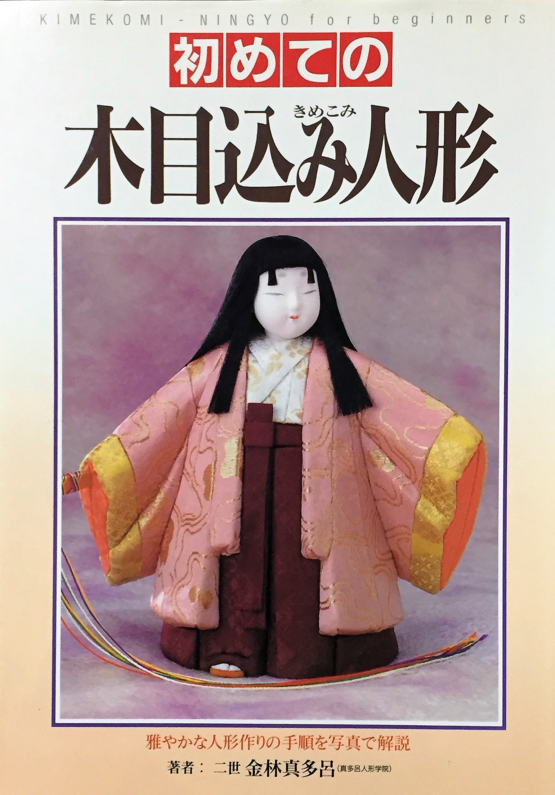 初めての木目込み人形 雅やかな人形作りの手順を写真で解説 教養ライブラリーシリーズ Amazon De Bucher