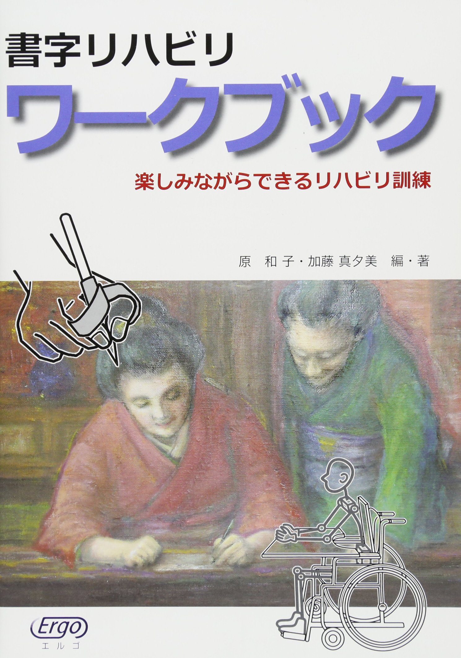 書字リハビリワークブック 楽しみながらできるリハビリ訓練 原 和子 加藤 真夕美 中島 善和 本 通販 Amazon
