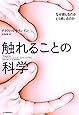 触れることの科学: なぜ感じるのか どう感じるのか