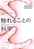 触れることの科学: なぜ感じるのか どう感じるのか