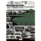 ソ連・ロシア軍 装甲戦闘車両クロニクル