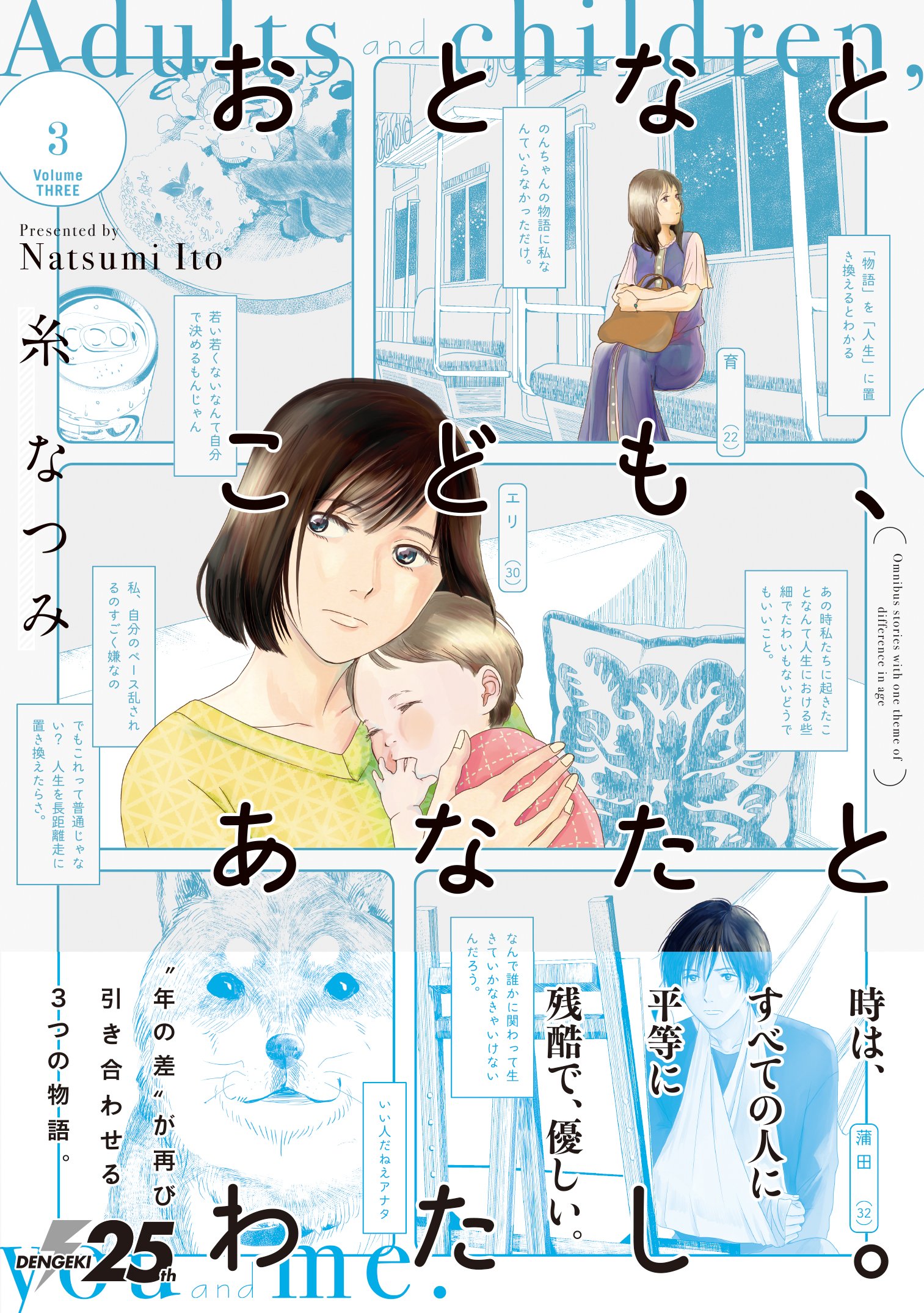 おとなとこども、あなたとわたし。 (3) (It Comics) | 糸 なつみ |本 | 通販 | Amazon