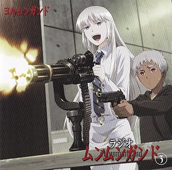 ラジオ ムンムンガンド Vol 3 ラジオ サントラ 伊藤静 田村睦心 小西克幸 黒崎真音 箭内仁 乃村健次
