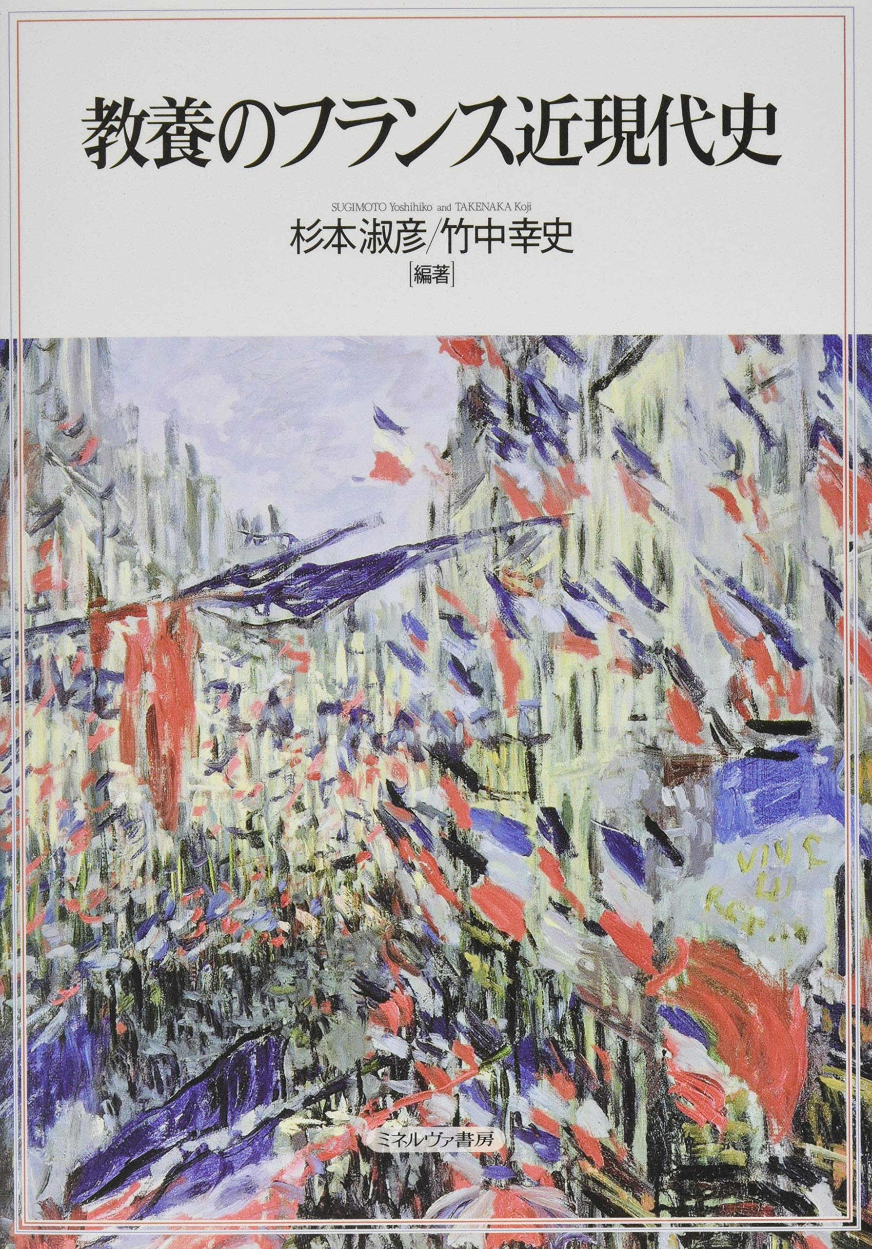 教養のフランス近現代史 杉本淑彦 竹中幸史 本 通販 Amazon