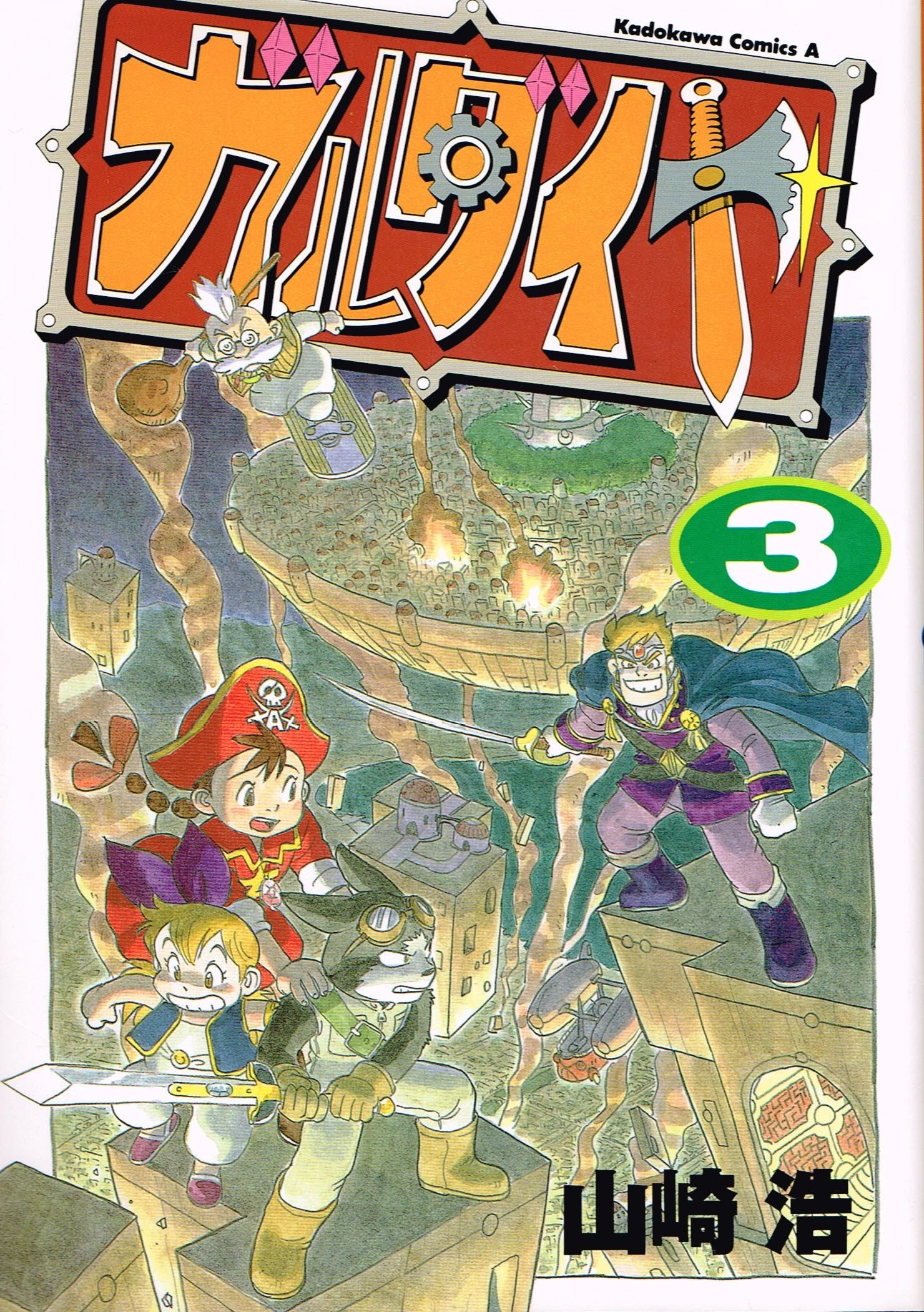 ガルダイヤ 全巻/初版 山崎浩 角川コミックス・エース ガルダイヤ 全3巻 山崎浩 初版