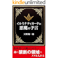 Illuminati cards devils prophecy: Conspiracy of fear (Real Publication) (Japanese Edition) book cover