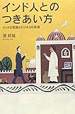 インド人とのつきあい方―インドの常識とビジネスの奥義