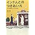 インド人とのつきあい方―インドの常識とビジネスの奥義