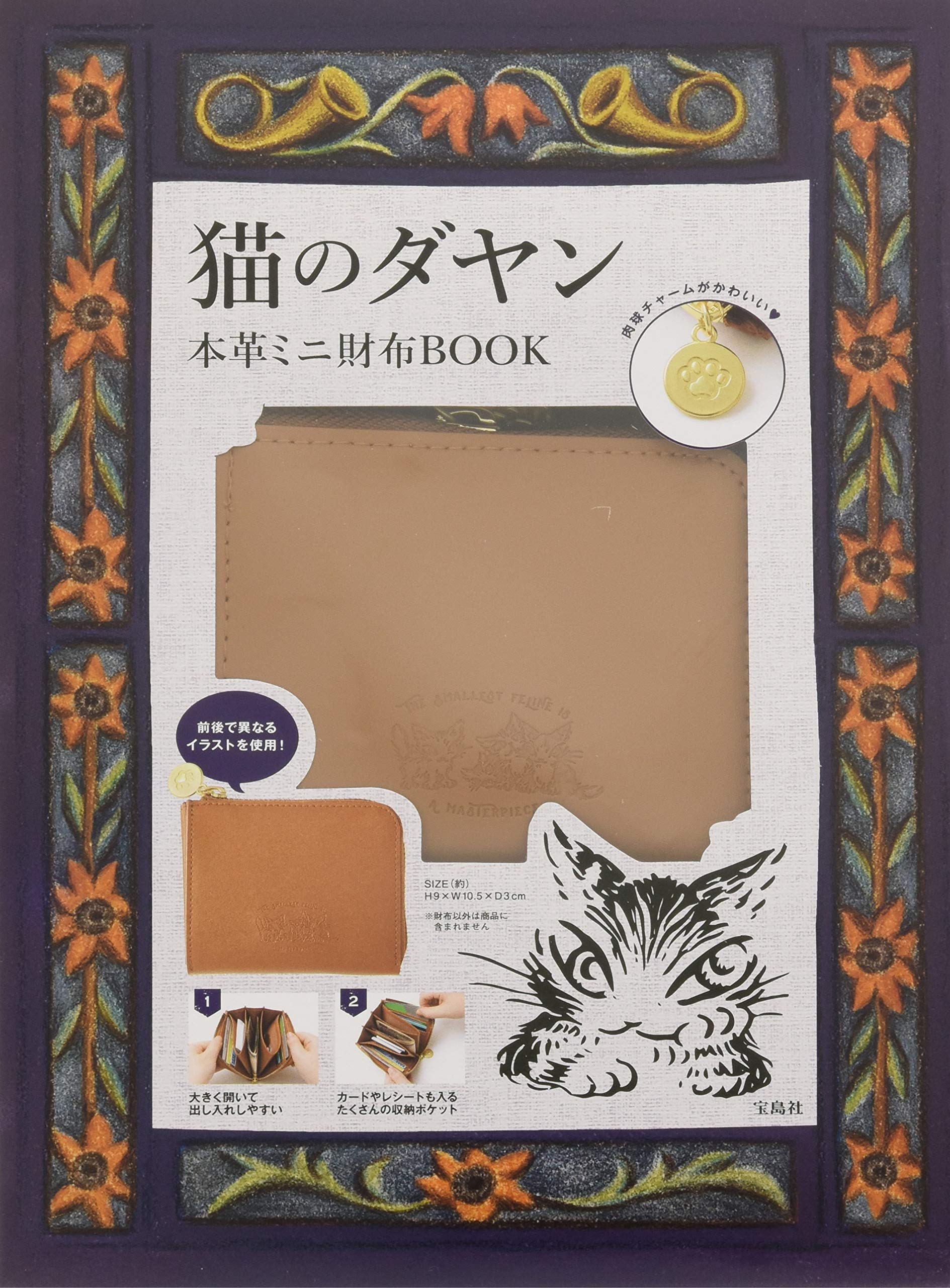猫のダヤン本革ミニ財布BOOK ブランドブック ムック本 雑誌付録