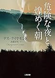 危険な夜と煌めく朝 (二見文庫 ザ・ミステリ・コレクション(ロマンス・コレクション))