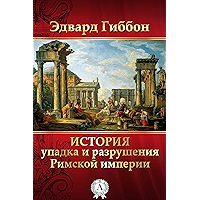 История упадка и разрушения Римской империи (Russian Edition) book cover История упадка и разрушения Римской империи (Russian Edition) book cover