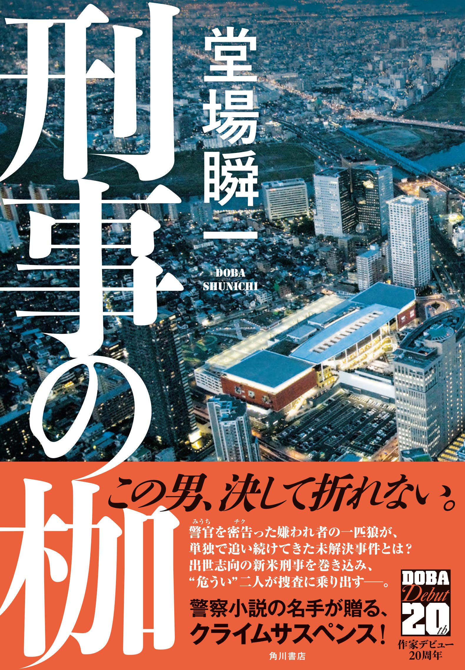 刑事の枷 堂場 瞬一 本 通販 Amazon 刑事の枷 堂場 瞬一 本 通販 Amazon