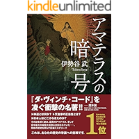 Amaterasu no Angou (Japanese Edition) book cover Amaterasu no Angou (Japanese Edition) book cover