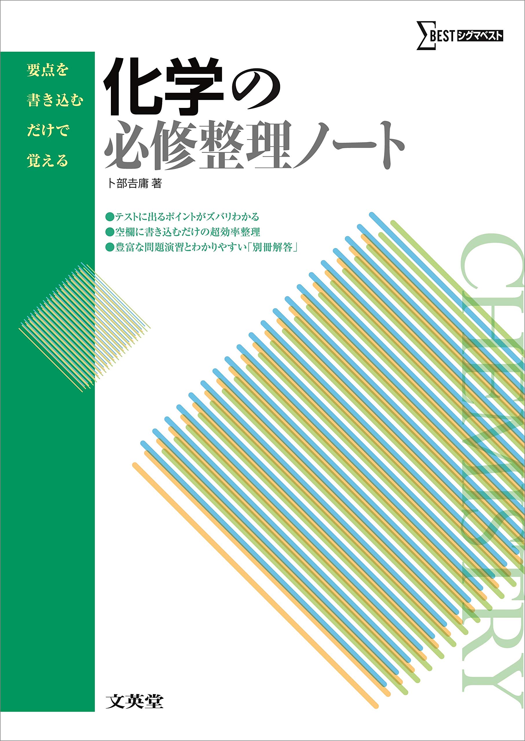 化学の必修整理ノート 要点を書き込むだけで覚える 卜部 吉庸 本 通販 Amazon