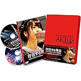 存在する理由 DOCUMENTARY of AKB48 DVDスペシャル・エディション