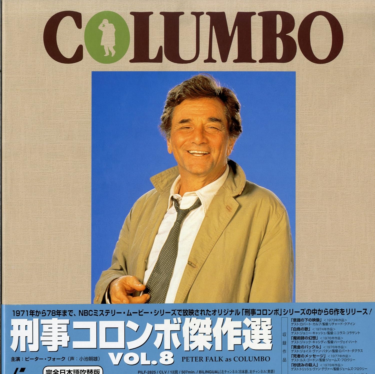 Amazon 刑事コロンボ 傑作選 Vol 8 完全日本語吹替え版 ピーター フォーク Laser Disc 映画
