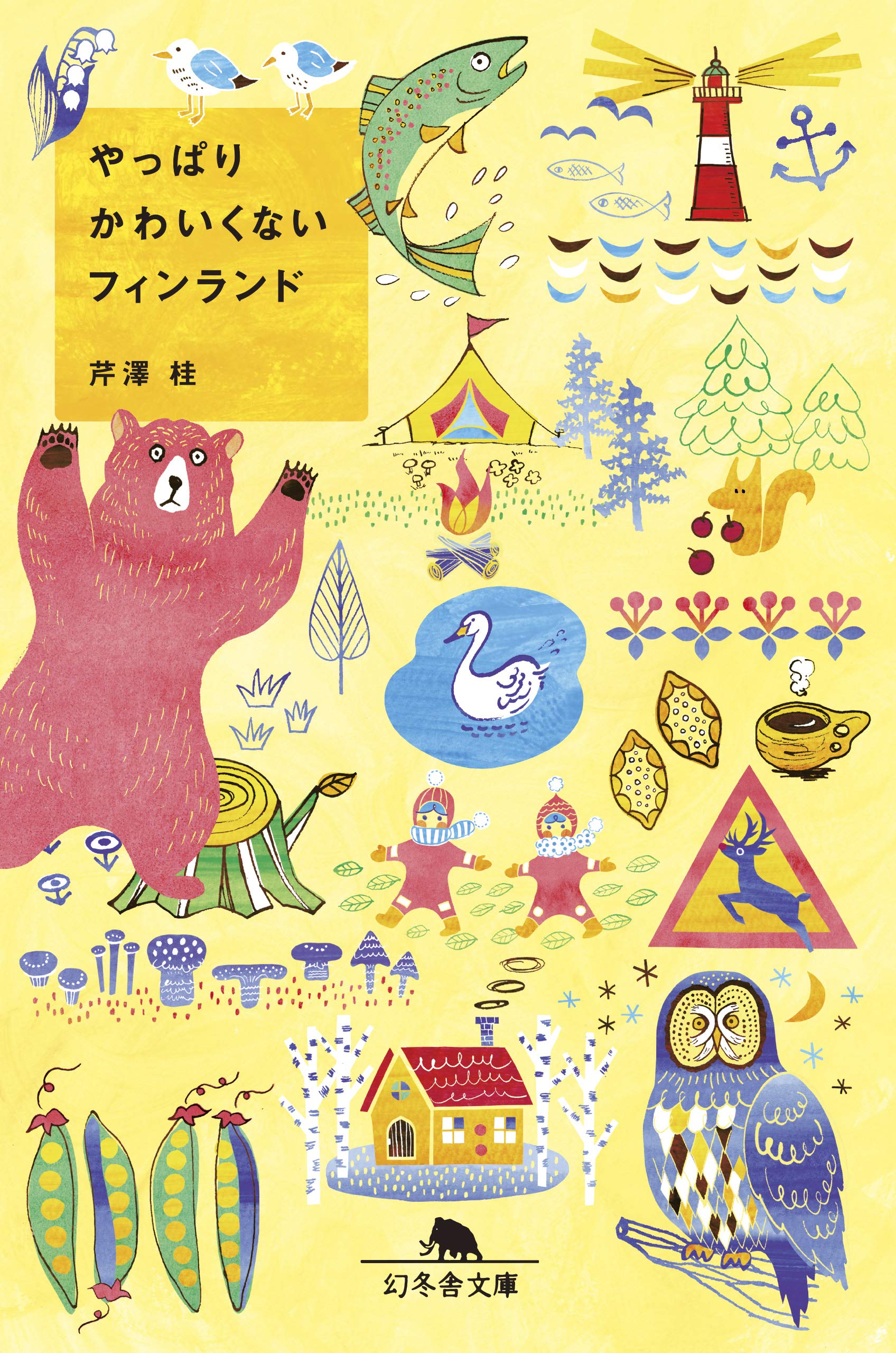 やっぱりかわいくないフィンランド 幻冬舎文庫 芹澤 桂 本 通販 Amazon