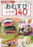 本当に美味しい!  「おむすび」レシピ140