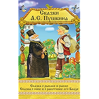 Сказки А. С. Пушкина: Сказка о рыбаке и рыбке, Сказка о Попе и его работнике Балде (Russian Edition) book cover