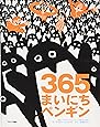365まいにちペンギン