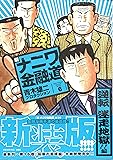 新ナニワ金融道 6 (SPA!コミックス)